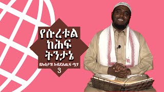 # ክፍል 3 # የሱረቱል ከሕፍ ትንታኔ  # በኡስታዝ አብደለጢፍ  ጧሃ | አፍሪካ ቲቪ | Africa TV1