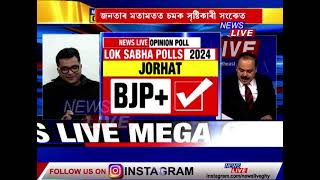 নিউজ লাইভৰ MEGA OPINION POLLত যোৰহাট সমষ্টিত বিজেপি মিত্ৰজোঁটলৈ ৬১ শতাংশৰ মত জনতাৰ