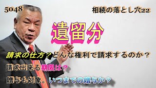 5048。遺留分。権利の内容は、請求の仕方、請求できる期限、除斥期間、贈与も対象（過去何年前までのものが対象か）、みなし贈与の例