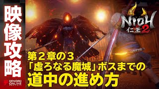 【仁王２攻略】「虚ろなる魔城」道中（第2章-3）／NIOH2