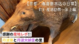 【産地視察】栗! 小豆!! 猪!!! 山の恵み溢れる丹波へ　#14産地訪問~氷上編