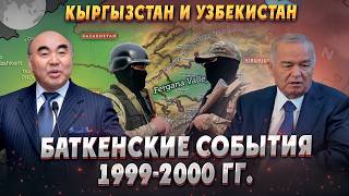 Как террористы захватили Баткенскую область Кыргызстана? Баткенские события 1999-2000 гг. История