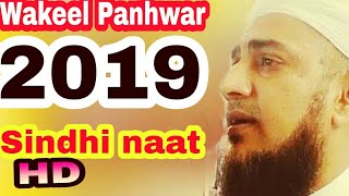 Wakeel panhwar,New Sindhi Naat Wakeel 2019,Sindhi Naat 2019,sindh, full HD naat
