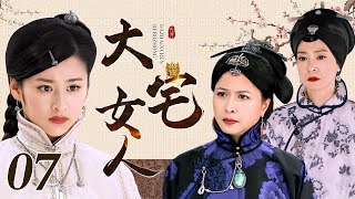 【好看的电视剧】大宅女人 07 | 刘雪华邵美琪大宅之中明争暗斗，互相牵制计谋争锋谁才是最后赢家（刘雪华 / 邵美琪 / 陈晓 / 颖儿 / 薛佳凝）