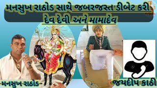 જયદીપભાઇની મનસુખ રાઠોડ સાથે મામાદેવ અને દેવી દેવતા  વિશે જબરજસ્ત ડીબેટ કરી | call recording