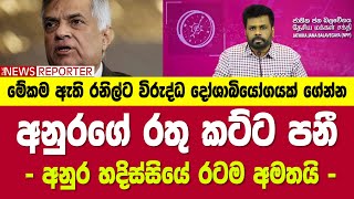 🔴අනුරගේ රතු කට්ට පනී - අනුර හදිස්සියේ රටම අමතයි