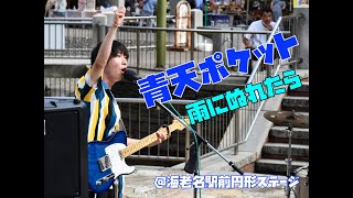 【野外フェス】青天ポケット/雨にぬれたら