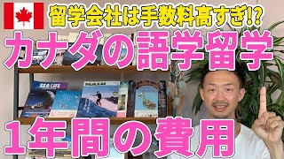 【それ割高です】カナダ語学留学１年間の費用を徹底解説、ILACトロント校、ILSCトロント校編