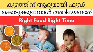 കുഞ്ഞിന് ആദ്യമായി ഫുഡ് കൊടുക്കുമ്പോൾ അറിയേണ്ടത് l Right Food Right Time for baby Malayalam/Baby food