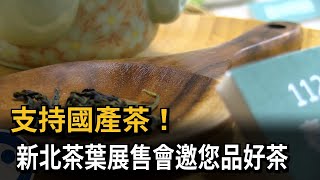 支持國產茶! 新北茶葉展售會邀您品好茶－民視新聞