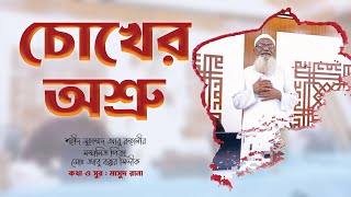 চোখের অশ্রু ঝরালে কি দুঃখ প্রকাশ করা যায় - শহীদ মুহাম্মদ আবু রুহানী ভাইয়ের পিতা