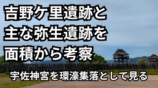 吉野ヶ里遺跡は破格の弥生環濠集落｜いろいろある弥生遺跡を面積で考えた話