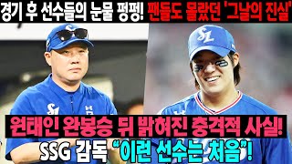 긴급 속보!  태인의 드라마틱한 첫 '완전승리' 이후 밝혀지는 충격적인 진실..SSG 감독 \