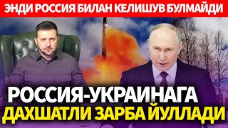 ТЕЗКОР..ЭНДИ РОССИЯ БИЛАН КЕЛИШУВ БУЛМАЙДИ..РОССИЯ-УКРАИНАГА ДАХШАТЛИ ЗАРБА ЙУЛЛАДИ