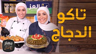 تاكو الدجاج وكاسات مغلي الكراوية من ضيفة الشيف امتياز الجيتاوي الشيف هبة فرح - بهار ونار