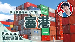 快還我薯條跟 FYNE！塞港到底在塞什麼？【CC字幕＋4K】