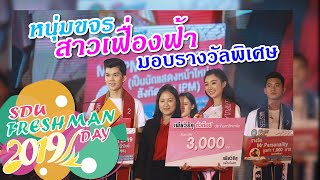 SDU FRESH MAN DAY 2019 การประกวดหนุ่มขจร-สาวเฟื่องฟ้า ช่วงมอบรางวัลพิเศษ