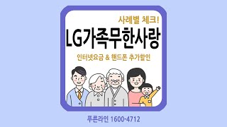 사례별 체크!! LG유플러스 가족무한사랑, 가족결합할인 상품 인터넷요금 \u0026 핸드폰 추가할인