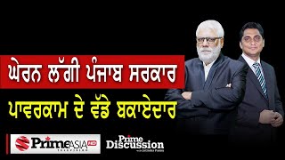 Prime Discussion (1790) || ਘੇਰਨ ਲੱਗੀ ਪੰਜਾਬ ਸਰਕਾਰ ਪਾਵਰਕਾਮ ਦੇ ਵੱਡੇ ਬਕਾਏਦਾਰ