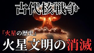 【衝撃】火星核戦争の真実‼失われた古代火星文明【都市伝説】