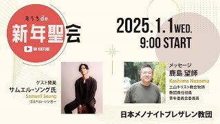 2025MB新年聖会～おうちde新年聖会～