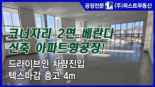 군포 지식산업센터 전용 40P 코너자리 2면 베란다 층고 4m 삼보스카이비즈 신축 아파트형공장 임대