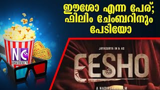 ഈശോ എന്ന പേര്; ഫിലിം ചേംബറിനും പേടിയോ | Eesho Malayalam Movie Issue | Nana Cinema Tv Official