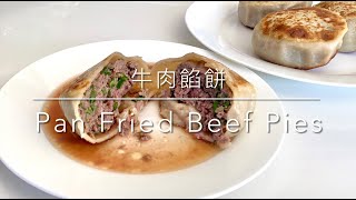 牛肉餡餅Pan Fried Beef Pies- 皮薄多汁 Crispy Juicy 中華料理Chinese Food (2021)