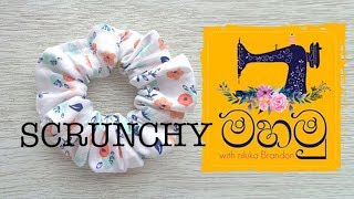 විනාඩි තුනේ DIY ස්ක්‍රන්චි කොන්ඩ බූල් හදමු (Make a scrunchy in 3 min) - Sinhala