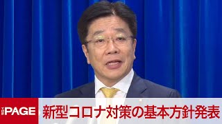 新型コロナ対策の基本方針を発表　加藤厚労相「極めて重要な時期」（2020年2月25日）