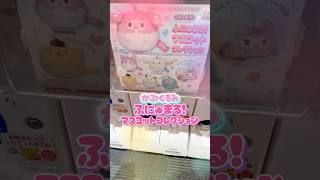 【サンリオ】らいくの無茶振りガシャポンチャレンジ389    #ガチャ　#サンリオ　#sanrio　#かぷぐるみふにゅまる！マスコットコレクション