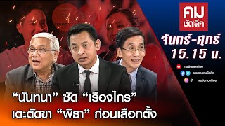 กระแสก้าวไกล vs กระสุนบ้านใหญ่ | คมชัดลึก