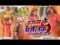 हगना के भसेलक कलकतिया वाली // Maithili Comedy 2024 //