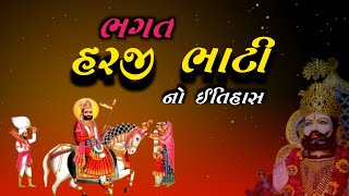 હરજી ભાટી નો ઈતિહાસ | રામદેવ પીર નાં પરમ ભક્ત હરજી ભાટી | Ramdev Pir