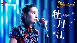 南拳妈妈回归！时隔16年梁心颐再唱《牡丹江》回忆满满！【美丽人声】