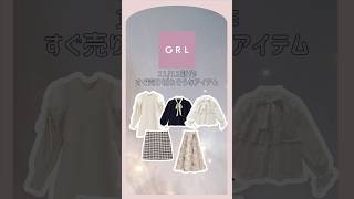 【GRL】人気ですぐ売り切れそうなおすすめ秋冬新作アイテム　#grl #グレイル #grlコーデ  #プチプラ #プチプラコーデ  #fashion #おすすめ