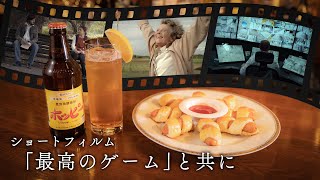 【ショートフィルムと共に】逆転🍸／ソーセージパイ🍴