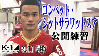 【公開練習】コンペット・シットサラワットスア 9.11 K-1横浜