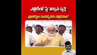 అలాంటి వ్యక్తి ఇవాళ ప్రాజెక్టు సందర్శనకు వెళ్తానంటే ప్రజలు నిరసన తెలపరా మరి?