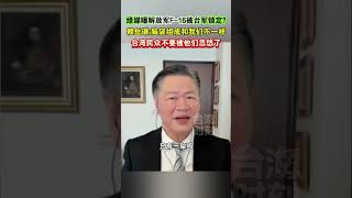 绿媒曝解放军F-16被台军锁定？赖岳谦：脑袋组成和我们不一样，台湾民众不要被他们忽悠了 #海峡新干线