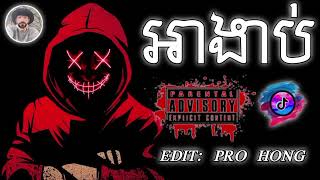 #2024 #បទរ៉េប 💥   អាងាប់ KHMER RAP GANGSTER 2024 PRO HONG