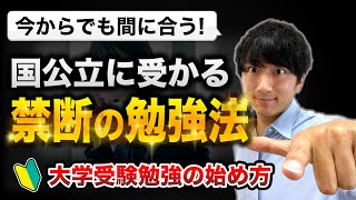 【高3】国公立大学に受かる勉強法【大学受験勉強のはじめ方】