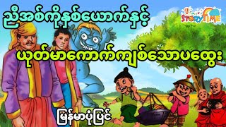 ညီအစ်ကိုနှစ်ယောက်နှင့် ယုတ်မာသောပထွေး (မြန်မာပုံပြင်) Story Time Audiobook