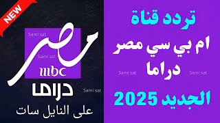 نزل الآن تردد قناة mbc مصر دراما الجديد 2025 على النايل سات-تردد ام بي سي مصر دراما-تردد قنوات mbc