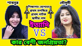 শাবনুর vs মৌসুমী।Shabnur vs Mousumi Comparison Video2021|Full biography