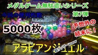 メダルゲーム無駄遣い動画第7弾　アラビアンジュエルに5000枚突っ込んだらクソゲーだった