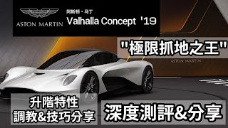 巅峰极速极限组阿斯顿马丁英灵殿Valhalla复测补充\u0026分享——“极致抓地之王”