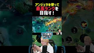 アンジェラを使って最高ランクを目指す！ #おぶやんHOKグランドキングへの道のり #HOK #HonorofKings #オナーオブキングス