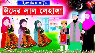 ঈদের লাল লেহাঙ্গা ⭕ঈদের জামা | Islamic Cartoon | ইসলামিক কার্টুন Bangla Cartoon@mahirislamicnetwork