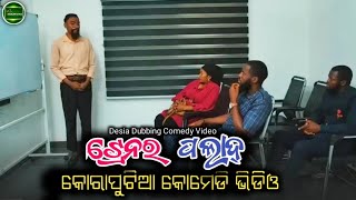 ଟ୍ରେନର ପଲାଦ୍ || koraputia desia dubbing comedy || odia dubbed comedy || desia comedy || MR Koraputia